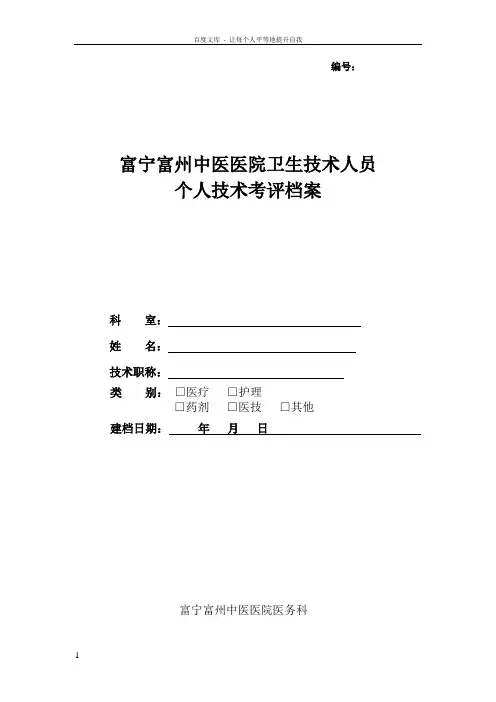 医院卫生技术人员个人技术考评档案