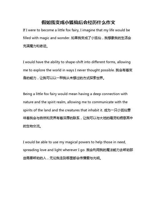 假如我变成小狐仙后会经历什么作文
