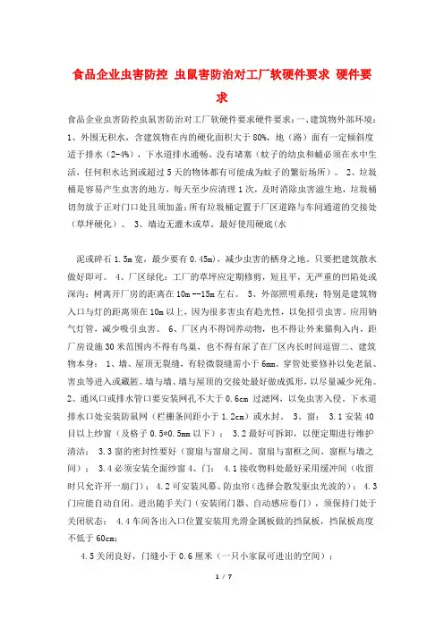 食品企业虫害防控 虫鼠害防治对工厂软硬件要求 硬件要求