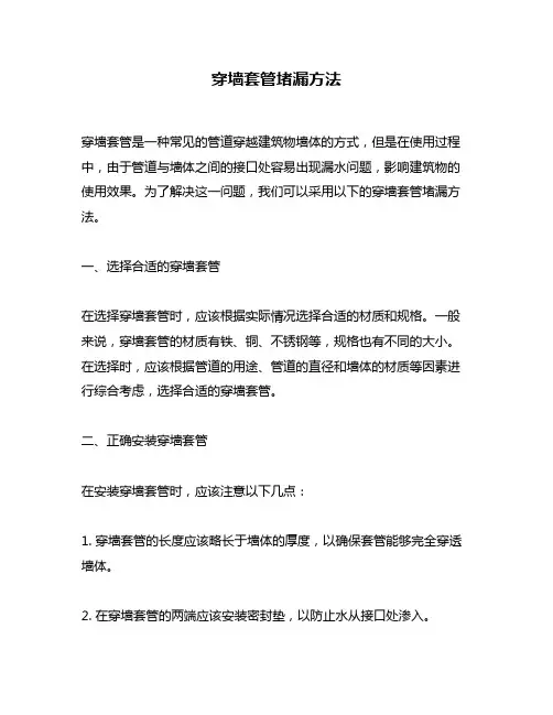 穿墙套管堵漏方法