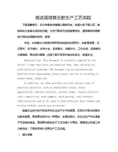 简述高塔复合肥生产工艺流程