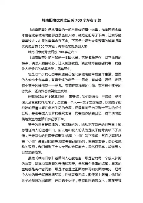 城南旧事优秀读后感700字左右5篇