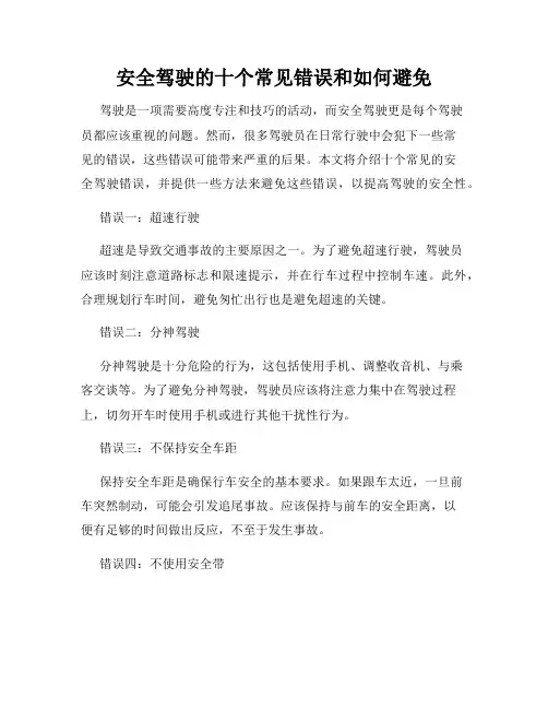 安全驾驶的十个常见错误和如何避免