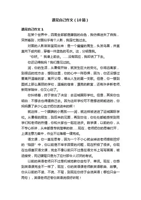 遇见自己作文（10篇）
