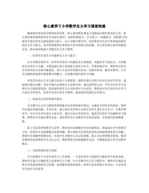 核心素养下小学数学自主学习课堂构建