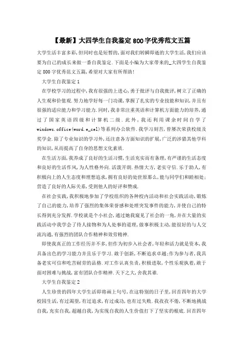 大四学生自我鉴定800字优秀范文五篇