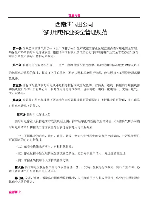 临时用电作业安全管理规范