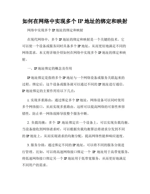 如何在网络中实现多个IP地址的绑定和映射