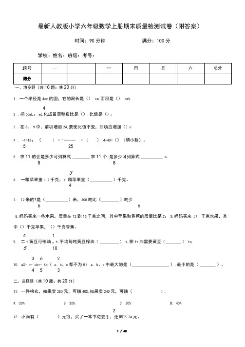 最新人教版小学六年级数学上册期末质量检测试卷五套(附答案)