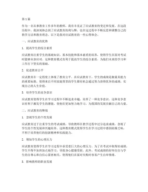 徐老师应试教育心得体会(3篇)