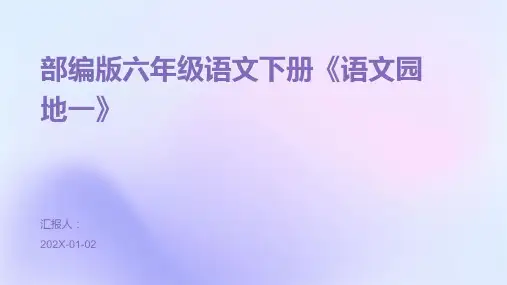 部编版六年级语文下册《语文园地一》