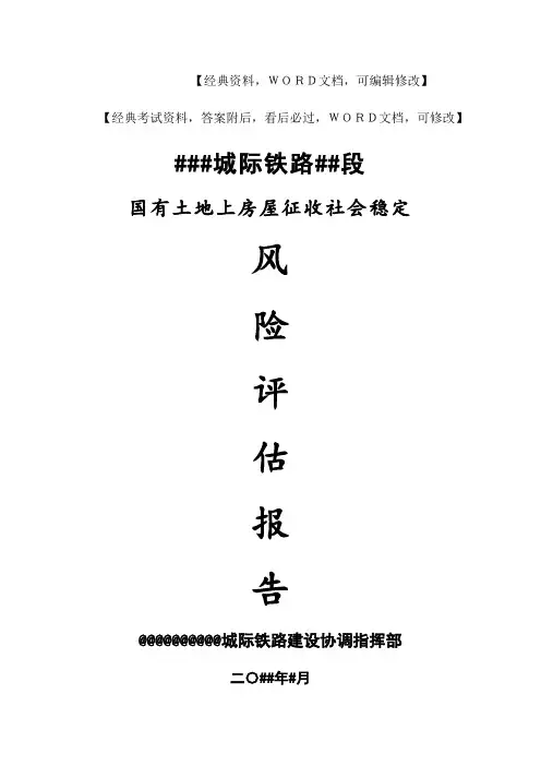 国有土地上房屋征收社会稳定风险评估报告