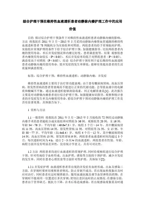 综合护理干预在维持性血液透析患者动静脉内瘘护理工作中的应用价值