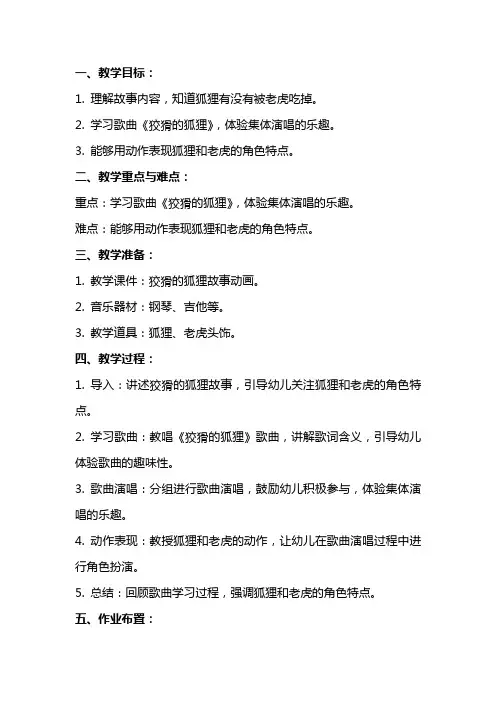 大班音乐教案《狡猾的狐狸》