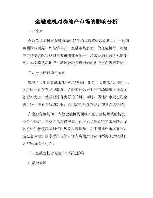 金融危机对房地产市场的影响分析