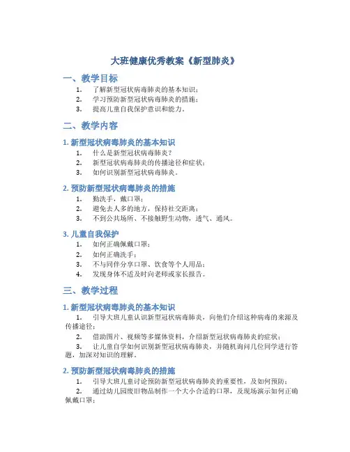 大班健康优秀教案《新型肺炎》