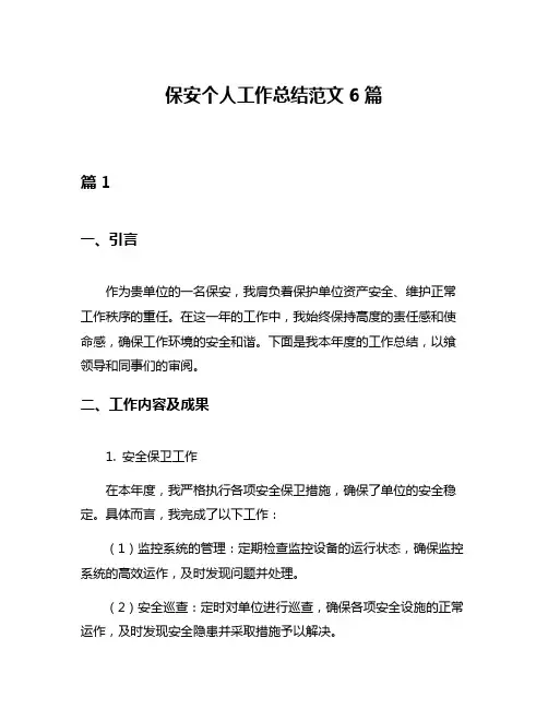 保安个人工作总结范文6篇