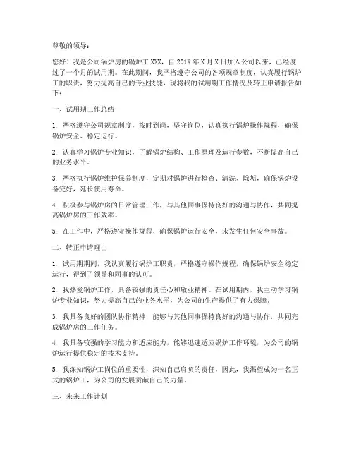 锅炉工转正申请报告书