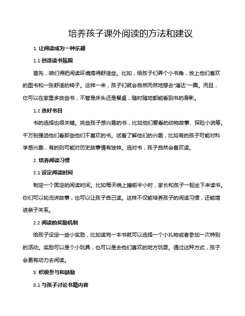 培养孩子课外阅读的方法和建议