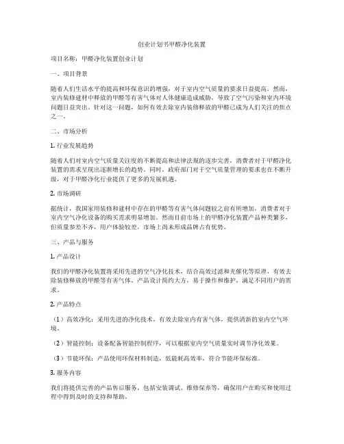 创业计划书甲醛净化装置