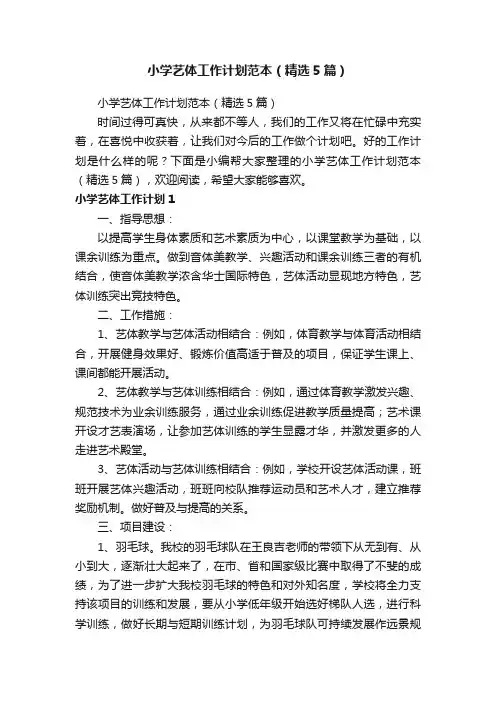 小学艺体工作计划范本（精选5篇）