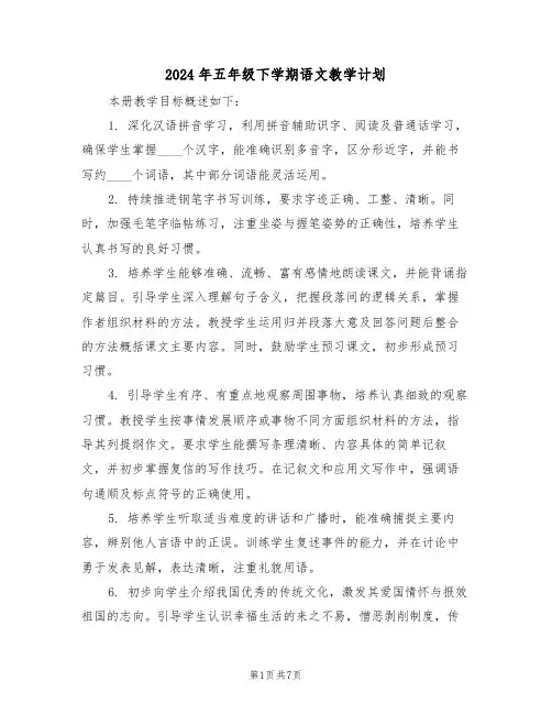 2024年五年级下学期语文教学计划（3篇）