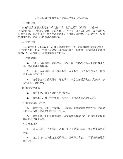 人教部编版五年级语文上册第二单元复习课说课稿