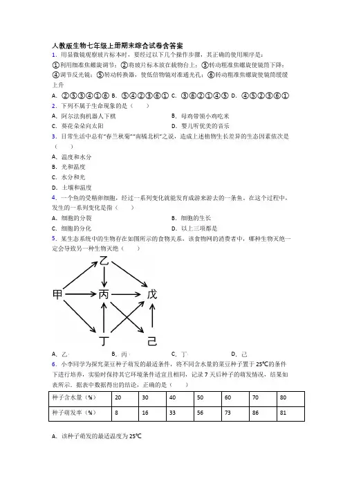 人教版生物七年级上册期末综合试卷含答案