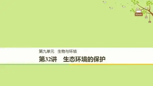 2018_2019学年高考生物大一轮复习第九单元生物与环境第32讲生态环境的保护课件