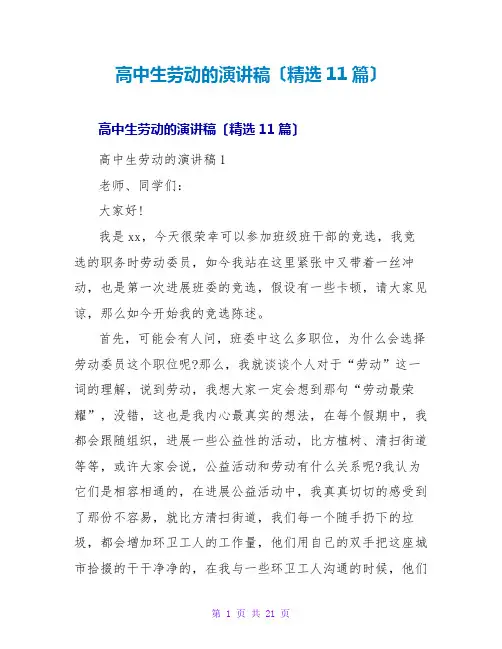 高中生劳动的演讲稿(精选11篇)