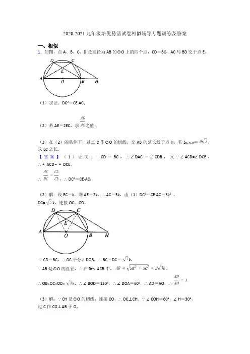 2020-2021九年级培优易错试卷相似辅导专题训练及答案