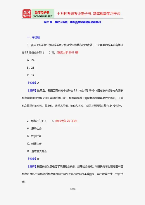 杨斌《税收学》(第2版)配套题库-章节题库-税收大历史：中西治税实践的经验和教训【圣才出品】