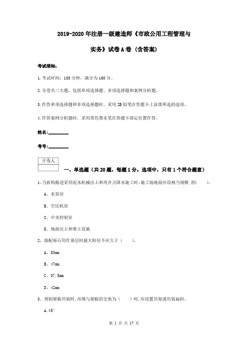 2019-2020年注册一级建造师《市政公用工程管理与实务》试卷A卷 (含答案)
