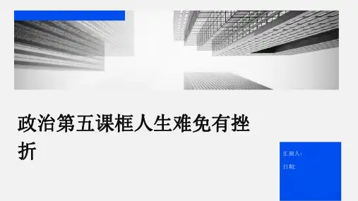 政治第五课框人生难免有挫折