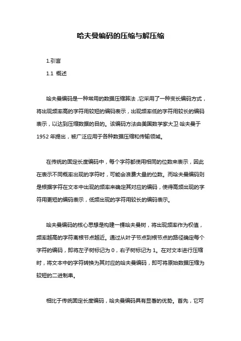 哈夫曼编码的压缩与解压缩