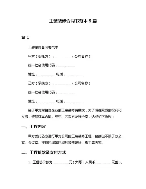 工装装修合同书范本5篇