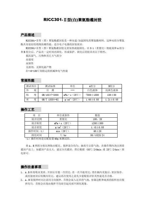 RICC301聚氨酯灌封胶