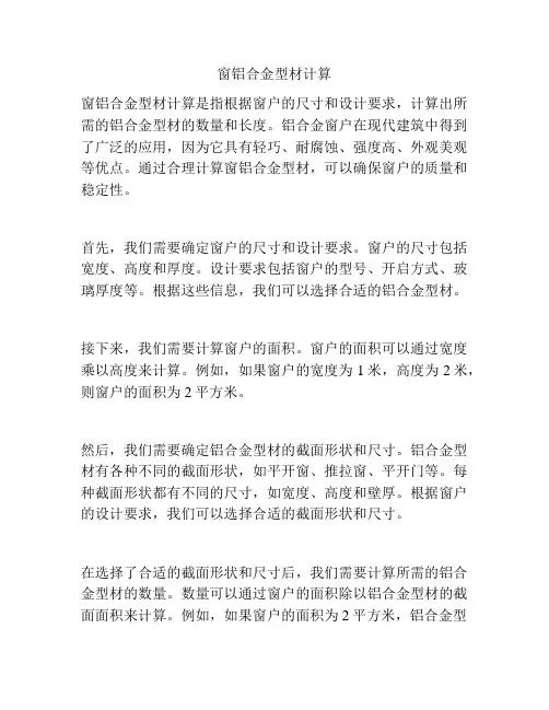 窗铝合金型材计算