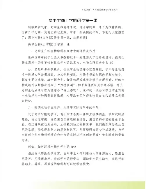 高中生物(上学期)开学第一课