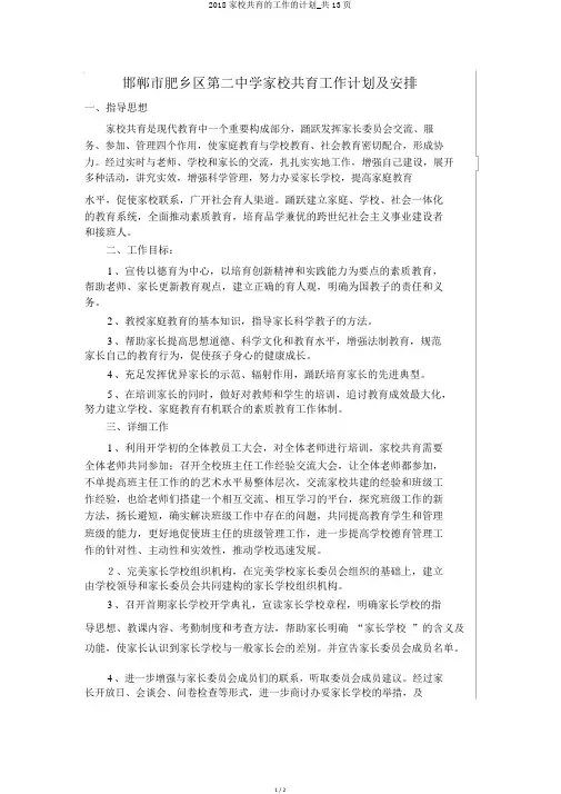 2018家校共育的工作的计划_共13页