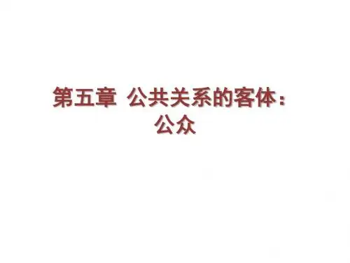 公共关系学第5章  公共关系的客体：公众
