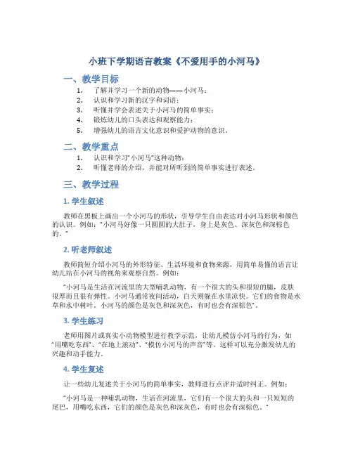 小班下学期语言教案《不爱用手的小河马》
