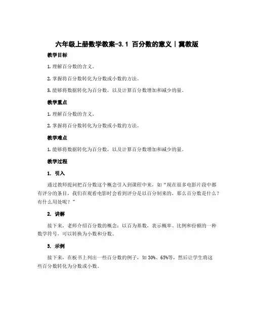 六年级上册数学教案-3.1 百分数的意义｜冀教版