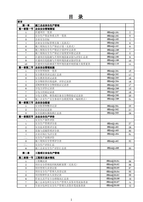 广东省建筑施工安全管理资料统一用表(目录)