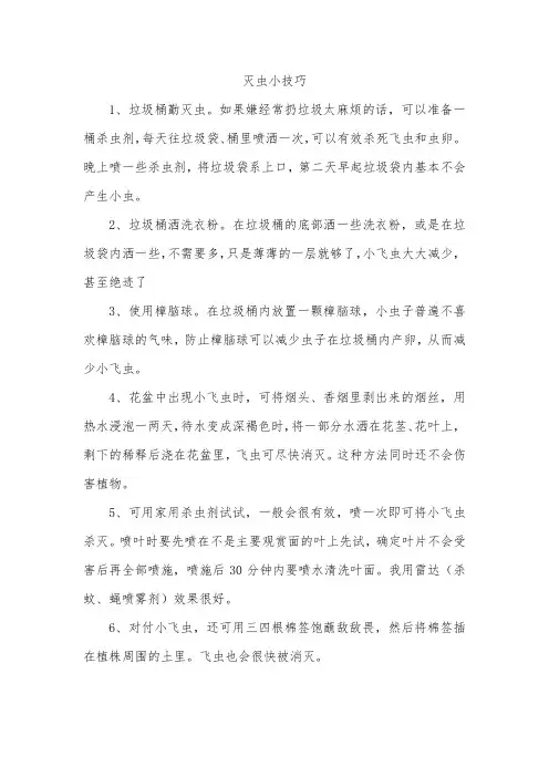 灭虫小技巧