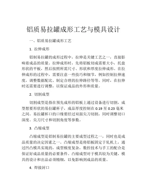 铝质易拉罐成形工艺与模具设计