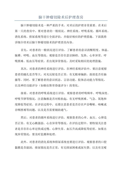 脑干肿瘤切除术后护理查房