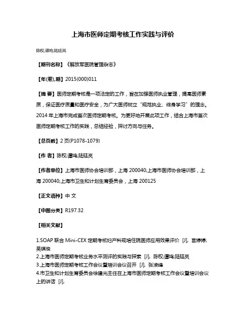 上海市医师定期考核工作实践与评价