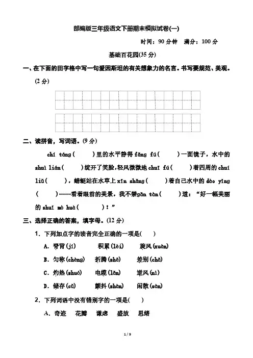 部编版三年级语文下册期末模拟试卷(含答案)共3套
