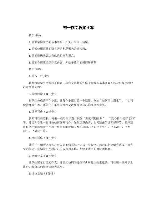 初一作文教案4篇